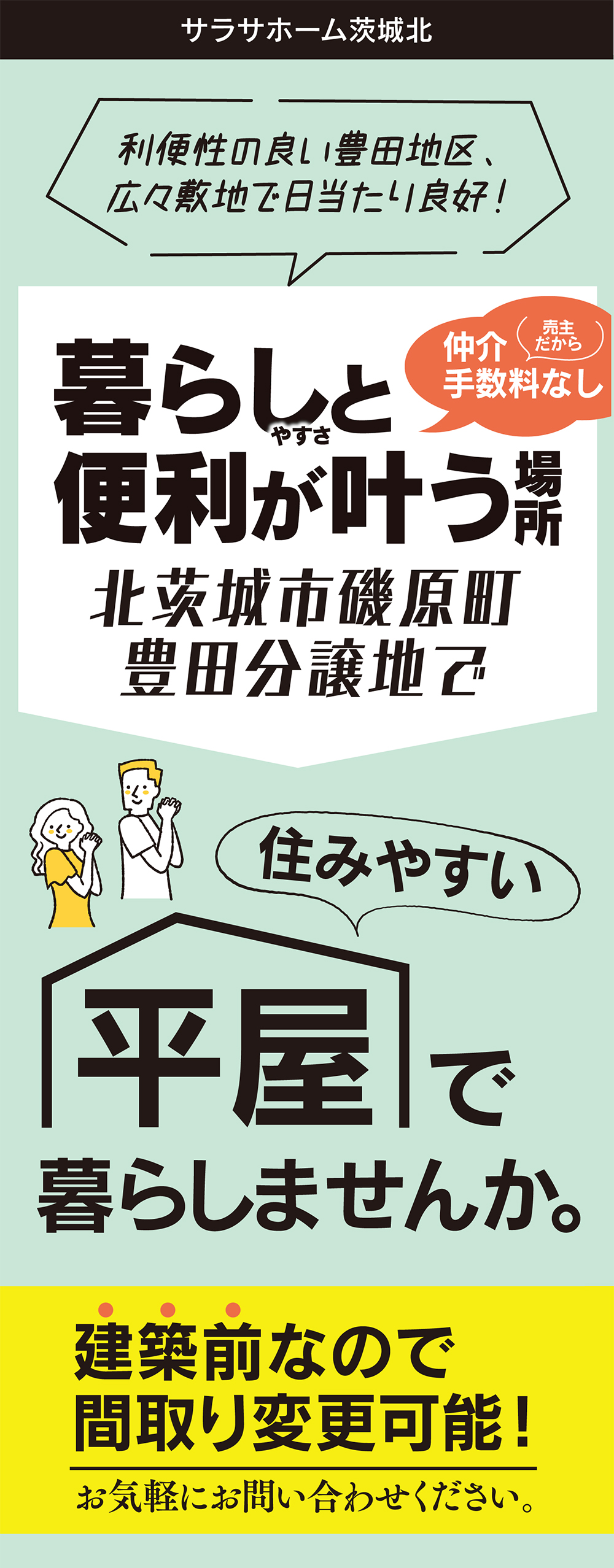 北茨城市磯原町豊田｜平屋のセットプラン例をご提案