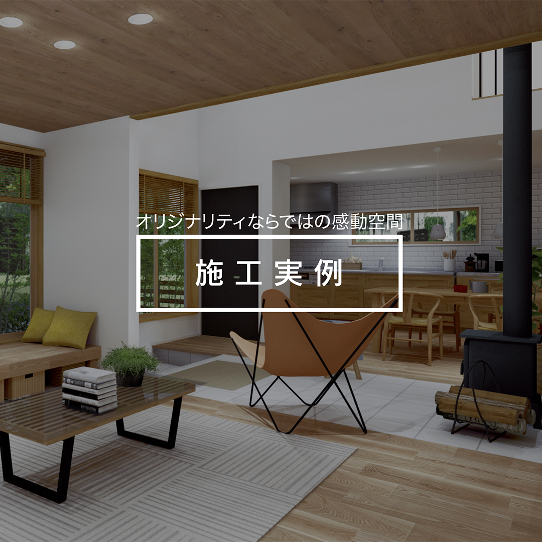 オリジナル施工実例